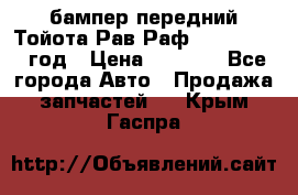 бампер передний Тойота Рав Раф 4 2013-2015 год › Цена ­ 3 000 - Все города Авто » Продажа запчастей   . Крым,Гаспра